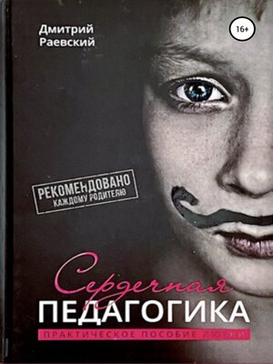 cover image of Сердечная Педагогика